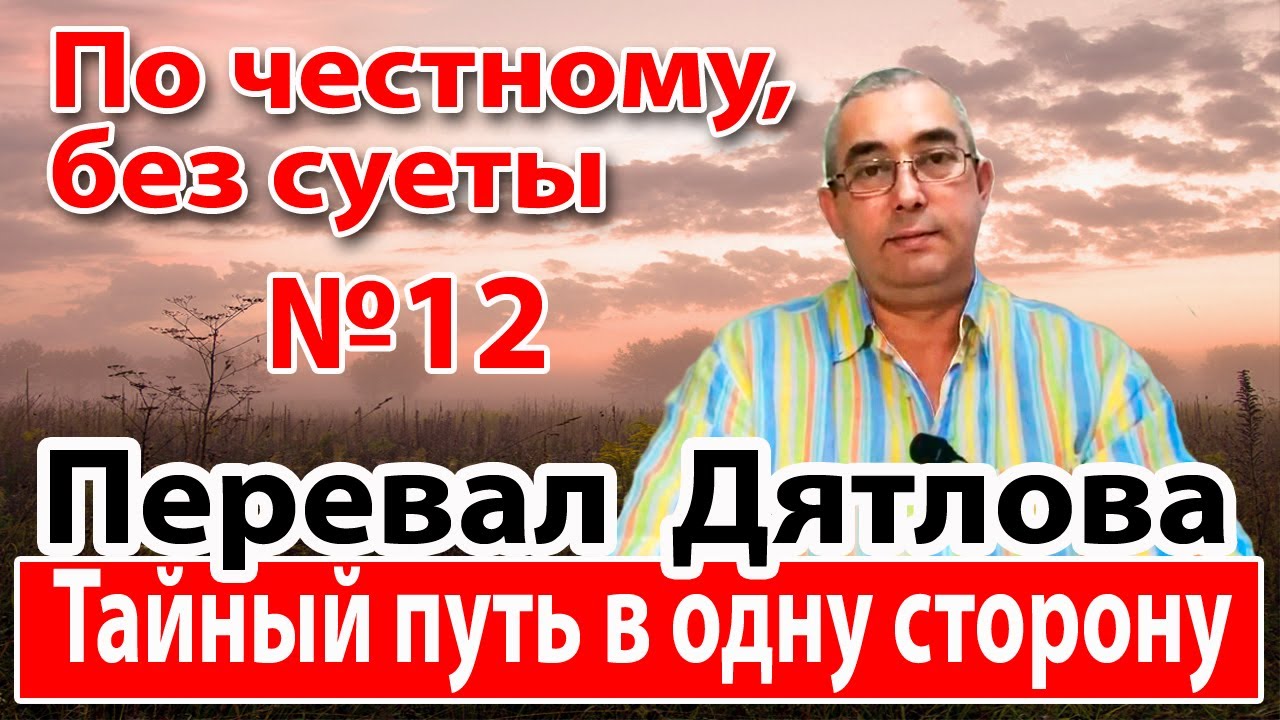 Перевал Дятлова. Тайный путь в одну сторону