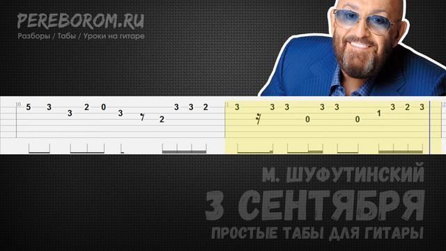 М. Шуфутинский - 3 сентября на гитаре / 3 сентября табы для гитары