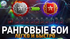 ? КАК ЛЕГКО И БЫСТРО ПРОЙТИ РАНГОВЫЕ БОИ 2022 WOT ? World of Tanks