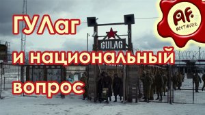 ГУЛаг и национальный вопрос (перезалив с ютуба)