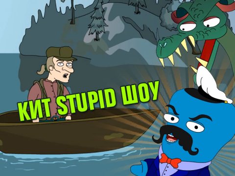 Кит Stupid show: Паранойя на рыбалке. Поймать сома в озере Лох Несс