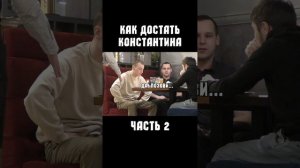 Как достать Константина: Продолжение)