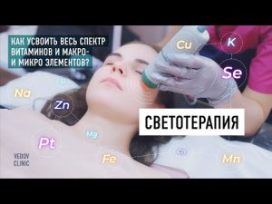 Насыщение микроэлементами с помощью света. Спектральная фототерапия в клинике доктора Ведова