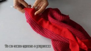 Как же мне надоело, что старый свитер без дела висит в шкафу. Разрезала его и получила новую вещь