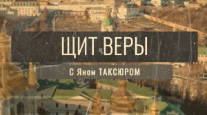 «Щит веры» с Яном Таксюром