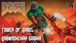The Ultimate DOOM. The Shores of Hell. E2M8. Tower of Babel (Вавилонская башня)