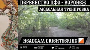 Первенство ЦФО - Воронеж | Модельная тренировка | headcam orienteering | Спортивное ориентирование