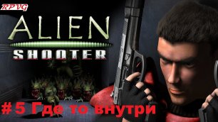 Прохождение Alien Shooter + Fight for Life + The Experiment  - Серия 5: Где то внутри