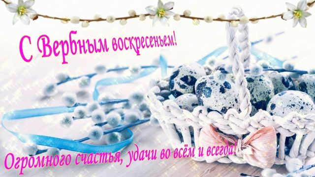 Вербное воскресенье!