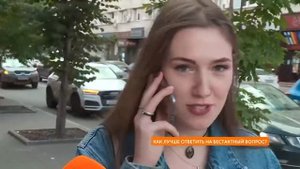 Опрос. Как лучше ответить на бестактность?