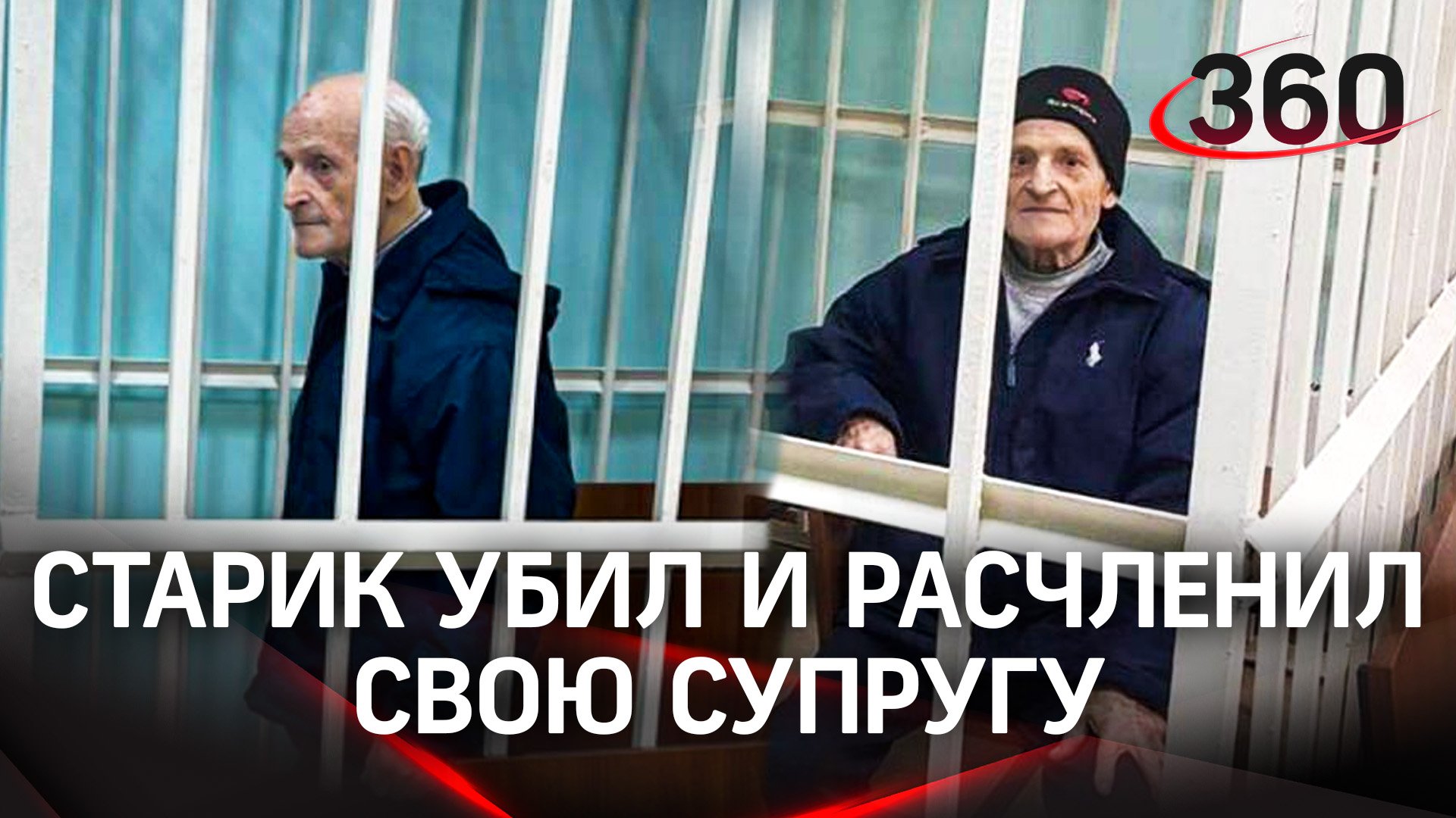 89-летний старик убил и расчленил свою 83-летнюю супругу. Дедушку отправили под арест на 2 месяца