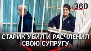 89-летний старик убил и расчленил свою 83-летнюю супругу. Дедушку отправили под арест на 2 месяца