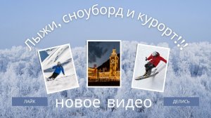 Лыжи, сноуборд и курорт!!!