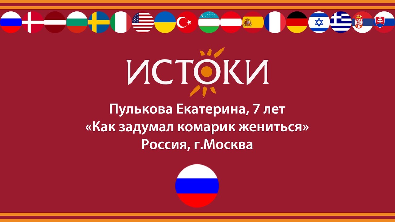 Пулькова Екатерина  - IV Международный фестиваль-конкурс русской культуры «Истоки».