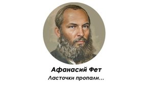 Фет А.А. - Ласточки пропали…