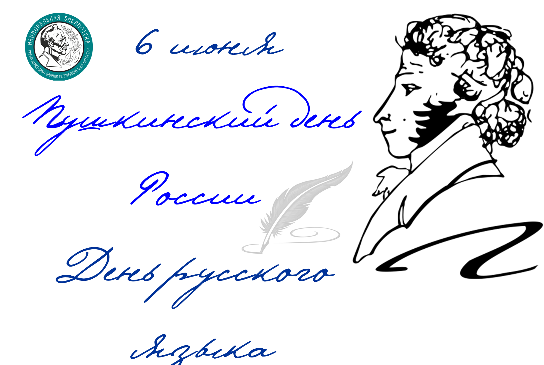 Пушкинский день - день русского языка старинные открытки