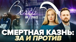 СМЕРТНАЯ КАЗНЬ: ЗА И ПРОТИВ