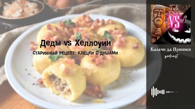 #1 Деды vs Хеллоуин (рецепт Клёцки с Душами) _ Калачи да Пряники подкаст смотреть онлайн