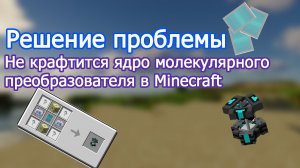 Решение проблемы 'Не крафтится ядро молекулярного преобразователя в Minecraft"