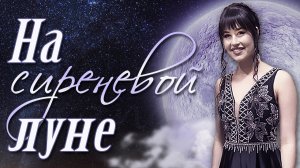 Диана Анкудинова - "На сиреневой луне"