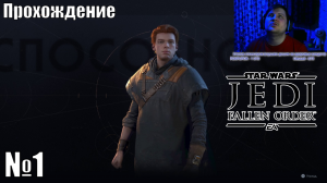 Проходим Star Wars Jedi: Fallen Order - №1