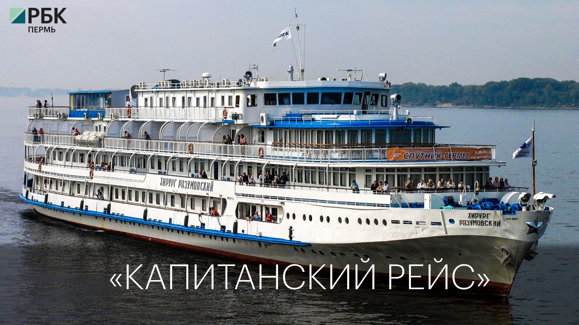 Капитанский рейс «РБК Пермь»