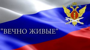 "Вечно живые"