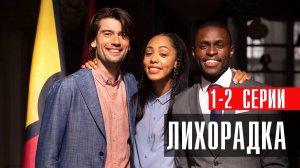 Лихорадка 1-2 серия (2023) смотреть Мелодрама