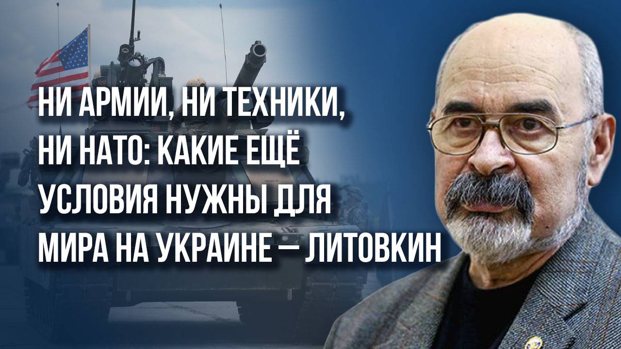 Всё будет гореть, но НАТО не придёт: Литовкин о действиях Украины и шансах на мир с Россией