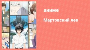 Мартовский лев 4 серия (аниме-сериал, 2016)