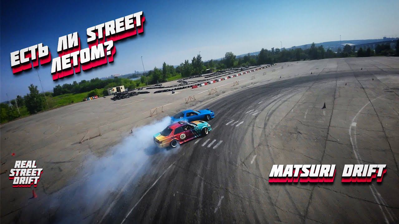 ПАРКОВОЧНЫЕ ВОЙНЫ  MATSURI DRIFT  КАКОЙ ОН ЛЕТНИЙ СТРИТ? drift irkutsk streetdrift