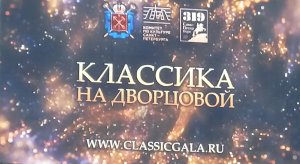 Классика на Дворцовой 319 лет Санкт-Петербургу.mp4