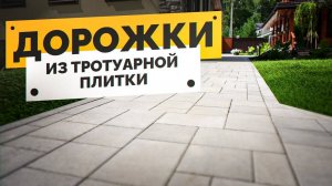 ДОРОЖКИ из ТРОТУАРНОЙ ПЛИТКИ: Делаем Идеальные Прогулочные Дорожки