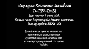Ту-Тери-Тумба. Музыкальная тема из Маски-Шоу.
