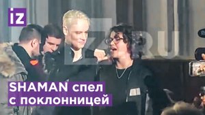 SHAMAN дал спеть поклоннице на концерте в Херсонской области / Известия