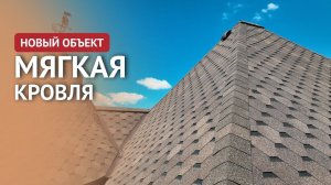 Новый объект ProfiDvice! Мягкая кровля!