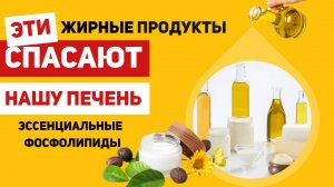 Эти жирные продукты спасают нашу печень