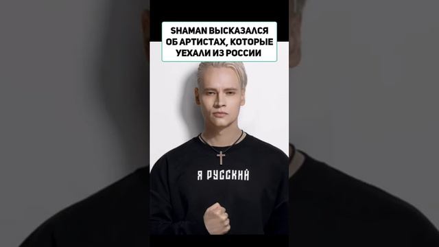 SHAMAN высказался об артистах, которые уехали из России.