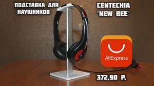 Подставка для наушников Centechia New Bee.За 372,90 р