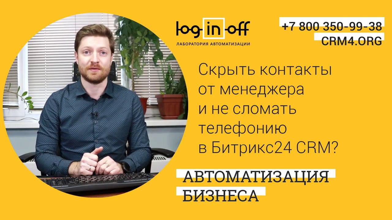 Скрыть контакты от менеджера и не сломать телефонию в Битрикс24 CRM?