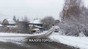 Первый снег Малого Городища. Цвет