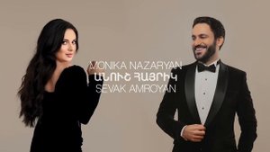 Monika Nazaryan & Sevak Amroyan - Anush Hayrik / Անուշ Հայրիկ
