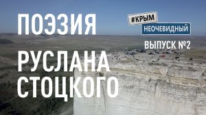 #КрымНеОчевидный: Тебе Крым (Глава 204). Поэзия Руслана Стоцкого - Когда слезы льются с глаз...