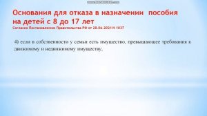 По каким ОСНОВАНИЯМ могут ОТКАЗАТЬ в выплате на детей с 8 до 17 лет