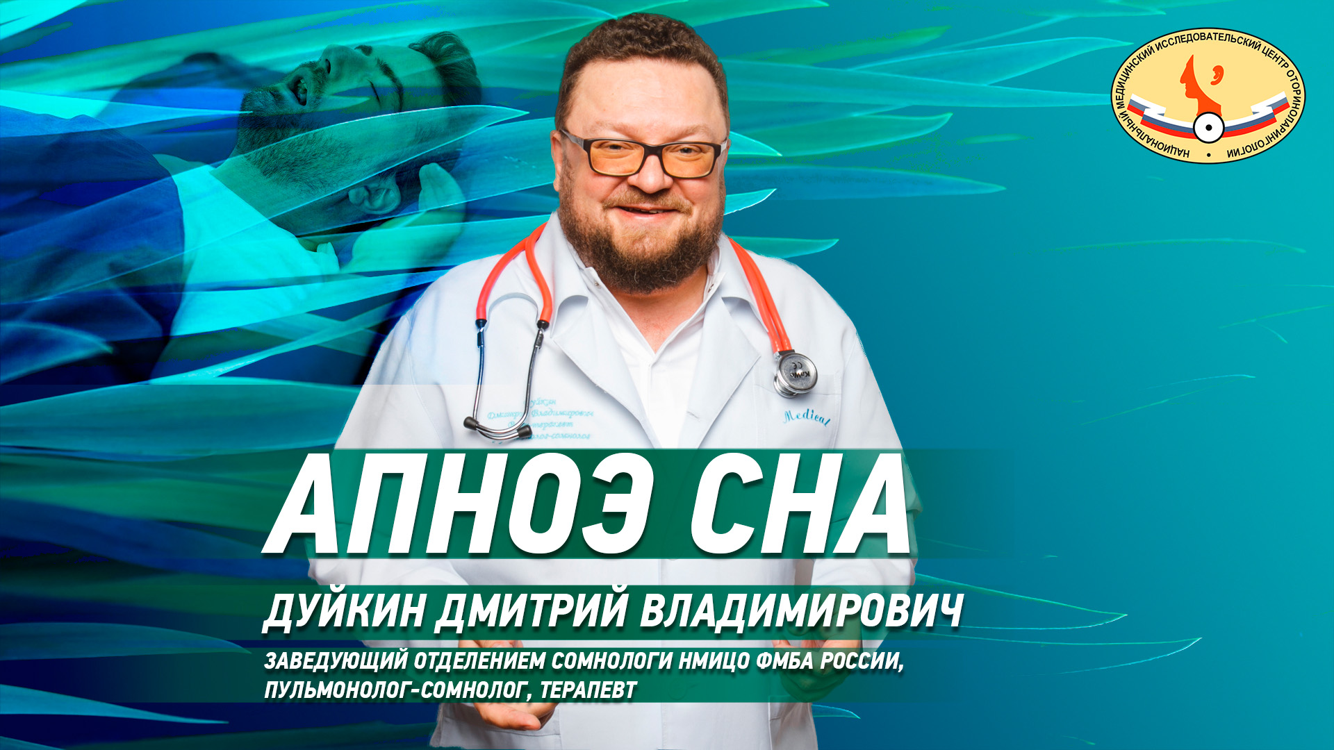 Апноз сна.
