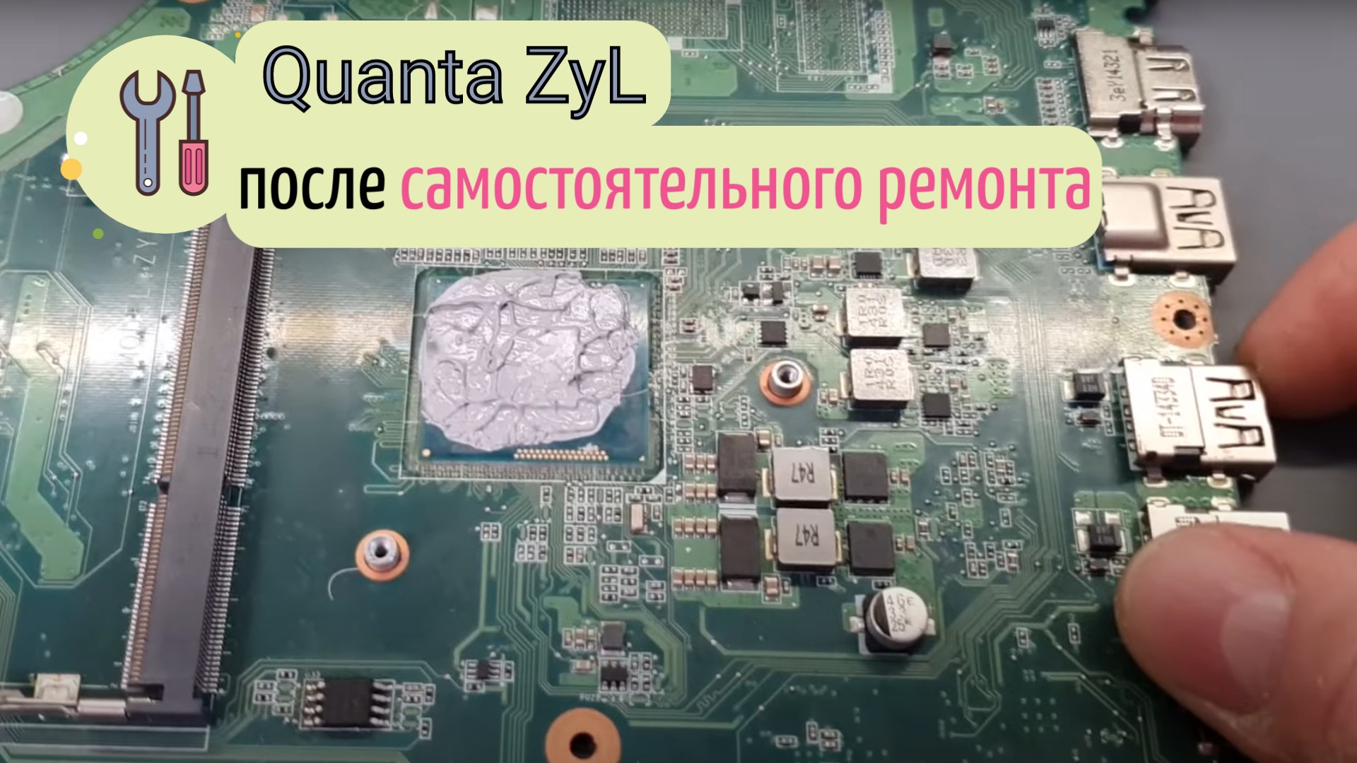 Quanta ZyL после самостоятельного ремонта