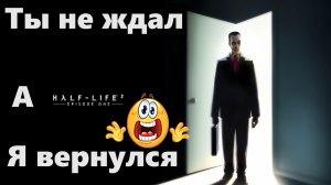 Half-Life 2 Episode One - Прохождение на Русском!