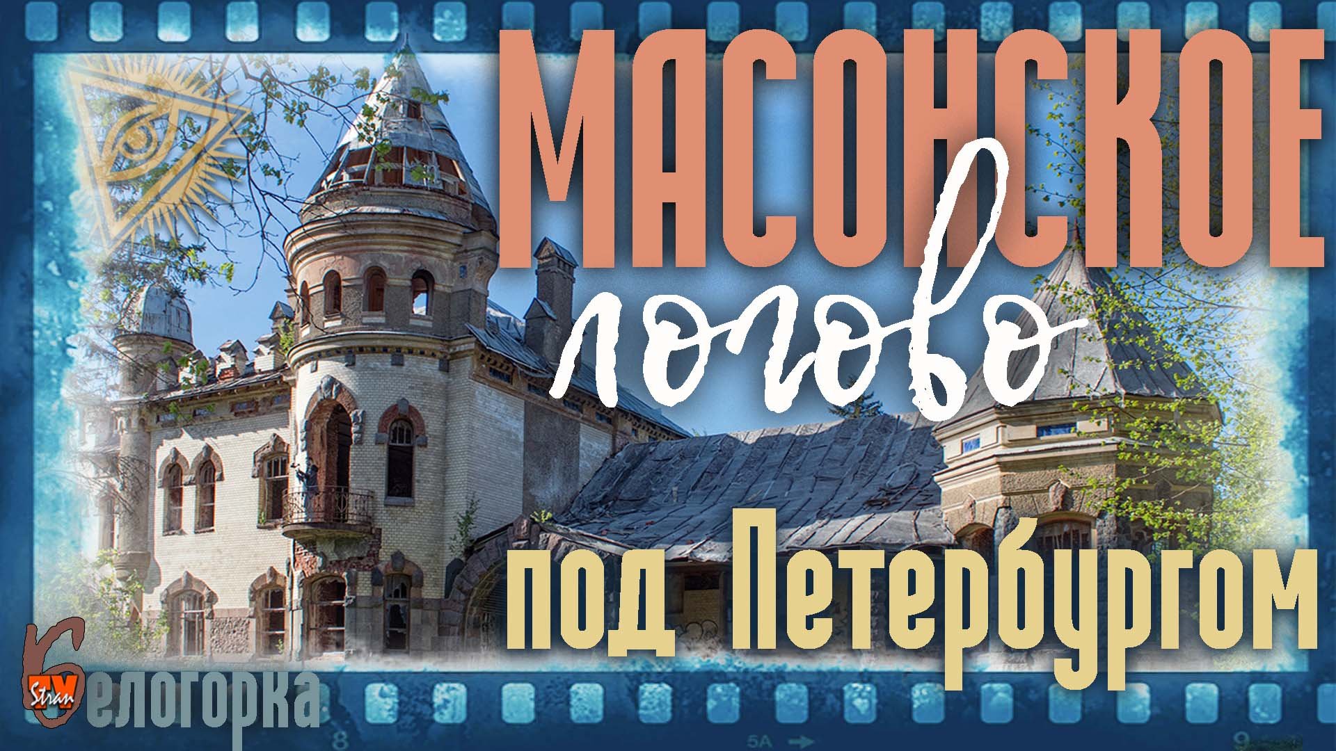 Белогорка - масонское логово под СПб, под патронажем Павла Первого. Здесь же награбленное нацистами