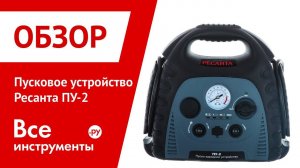 Обзор пускового устройства Ресанта ПУ-2