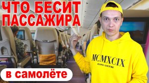 Что БЕСИТ пассажиров в самолете?